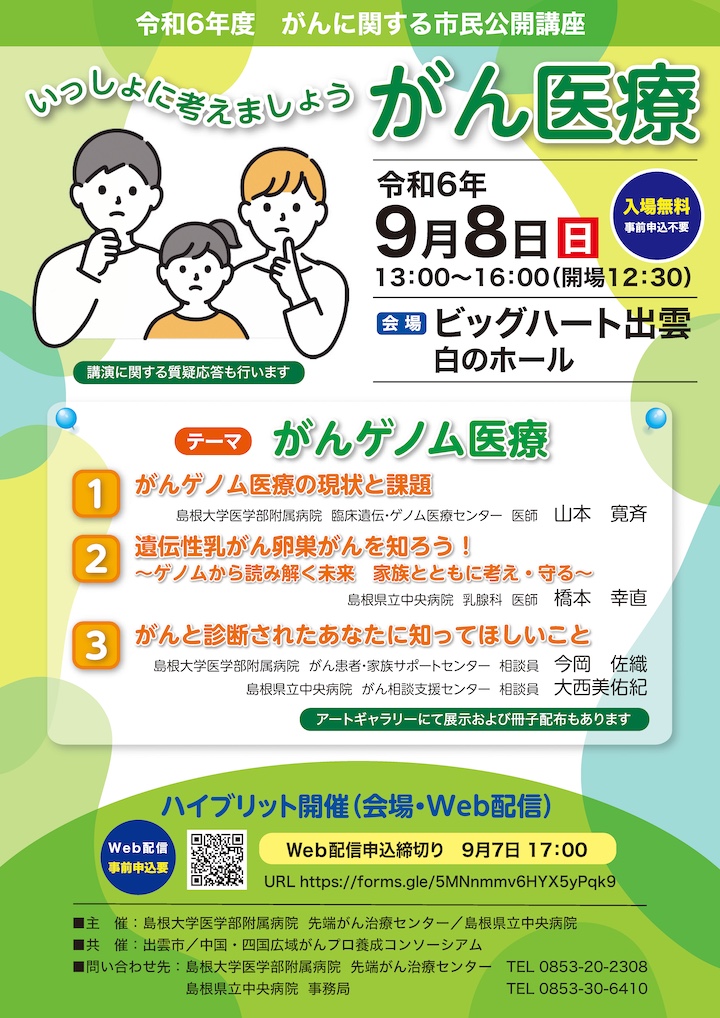 令和６年度がんに関する市民公開講座