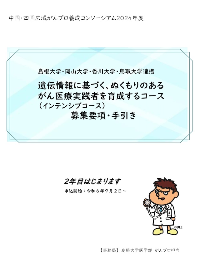 遺伝情報に基づく、ぬくもりのある がん医療実践者を育成するコース （インテンシブコース） 募集要項・手引き