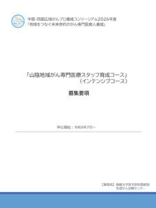 「山陰地域がん専門医療スタッフ育成コース」募集要項