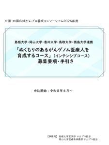 2026年度「ぬくもりのあるがんゲノム医療人を育成するコース」 募集要項・手引き